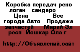 Коробка передач рено логан,  сандеро 1,6 › Цена ­ 20 000 - Все города Авто » Продажа запчастей   . Марий Эл респ.,Йошкар-Ола г.